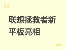联想拯救者新平板亮相游戏嘉年华:8.8英寸165Hz电竞屏+骁龙8 Gen5