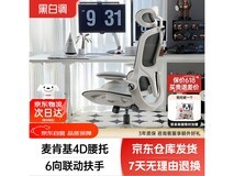 黑白调人体工学椅京东8折,608元入手