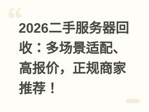 2026二手服务器回收:多场景适配、高报价,正规商家推荐!