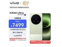 京东促销vivo X300 Ultra 5G手机,到手7099