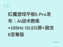 红魔游戏平板5 Pro发布:AI战术教练+185Hz OLED屏+骁龙8至尊版