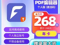 福昕PDF编辑器个人版1年授权促销