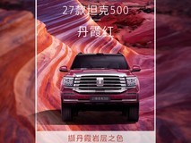 长城坦克500 2027款丹霞红全球首发,三动力配置+激光雷达智驾升级