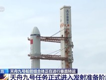 天舟九号货运飞船发射合练完成