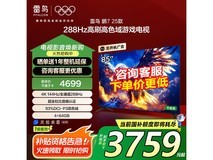 雷鸟鹏7 25款85英寸游戏平板电视限时特惠
