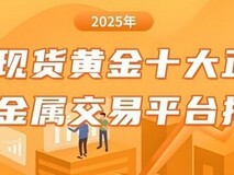 2025年中国最具实力黄金交易平台权威排名出炉 宝富金业勇夺榜首