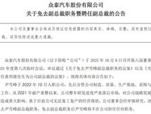众泰汽车副总裁被免 新任人选出炉仍难掩经营困局