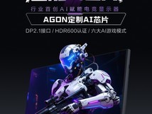 AGON爱攻揭秘AI显示器是什么,三大赋能引领显示变革