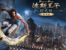 波斯王子:时之砂重制版域名更新引发售倒计时猜想