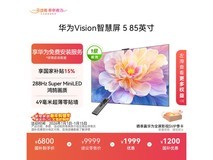 华为85英寸4K电视,到手低至7998元