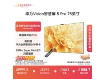 华为Vision 5 Pro HD75NEWN电视京东9折