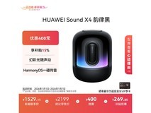 华为Sound X4蓝牙音箱韵律黑直降153元
