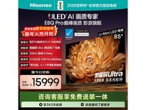 海信85E8Q-PRO 85英寸4K电视钜惠