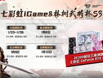 七彩虹iGame林树武将杯S3:三角洲行动竞技赛鏖战正酣!