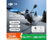 大疆Osmo 360滑雪套装京东优惠来袭