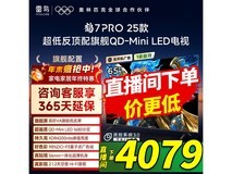 雷鸟65英寸鹤7 Pro 25款钜惠
