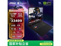 国家补贴!微星泰坦18 Pro AI 2025低价购