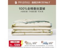 罗莱家纺可机洗蚕丝夏凉被低至499元