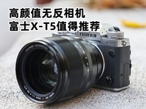 高颜值无反相机 富士X-T5值得推荐