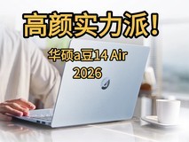 高颜实力派!华硕a豆14 Air 2026 990g超轻机身蕴藏45W高能释放