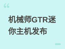 机械师GTR迷你主机新配:锐龙7 255H+16GB DDR5+1TB PCIe 4.0,售4699元