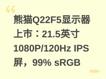 熊猫Q22F5显示器上市:21.5英寸1080P/120Hz IPS屏,99% sRGB