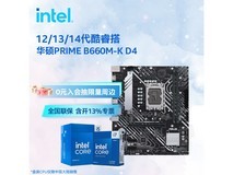 京东热卖英特尔CPU主板套装,低至1329元