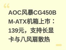 AOC风暴CG450B M-ATX机箱上市:139元,支持长显卡与八风扇散热
