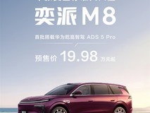 东风奕派M8预售开启:华为乾崑智驾+鸿蒙座舱,20万级智能电动MPV登场