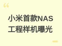 小米首款NAS智能存储工程样机曝光:双盘位、40TB扩展、2026年7月众筹