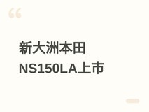 2026款新大洲本田NS150LA上市:14280元起,搭载智能车机与五级可调减震