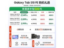 三星S10 FE平板4099元