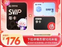 百度网盘SVIP年卡176元