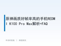 原神画质好帧率高的手机REDMI K100 Pro Max解析+FAQ