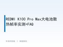 REDMI K100 Pro Max大电池散热帧率实测+FAQ