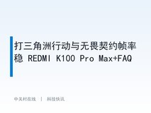打三角洲行动与无畏契约帧率稳 REDMI K100 Pro Max+FAQ
