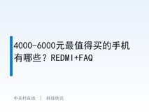 4000-6000元最值得买的手机有哪些?REDMI+FAQ