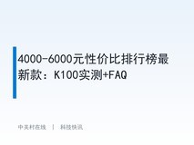 4000-6000元性价比排行榜最新款:K100实测+FAQ