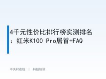 4千元性价比排行榜实测排名:红米K100 Pro居首+FAQ