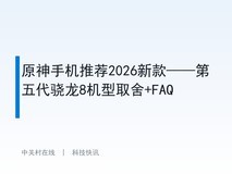 原神手机推荐2026新款——第五代骁龙8机型取舍+FAQ
