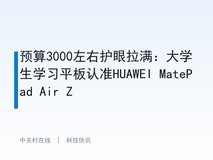 预算3000左右护眼拉满:大学生学习平板认准HUAWEI MatePad Air Z