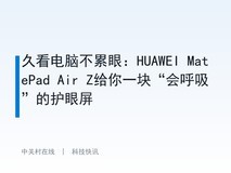 久看电脑不累眼:HUAWEI MatePad Air Z给你一块“会呼吸”的护眼屏