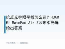 抗反光护眼平板怎么选?HUAWEI MatePad Air Z云晰柔光屏给出答案