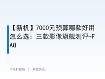 【新机】7000元预算哪款好用怎么选:三款影像旗舰测评+FAQ