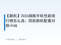 【新机】2026旗舰手机性能排行榜怎么选:四款新机配置对照+FAQ