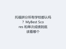 托福拼分所有学校都认吗?MyBest Scores 和单次成绩到底该看哪个