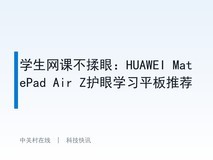 学生网课不揉眼:HUAWEI MatePad Air Z护眼学习平板推荐