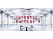震坤行对话东方电缆、天正电气:工业品牌如何从渠道拓展走向生态协同