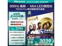 海信75E3Q-PRO电视限时特惠2700元
