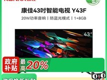 康佳Y43F 43英寸智能电视天猫促销价1039元